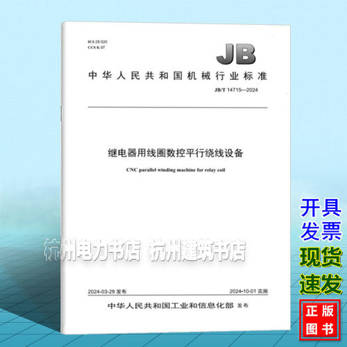JB/T 14715-2024 继电器用线圈数控平行绕线设备