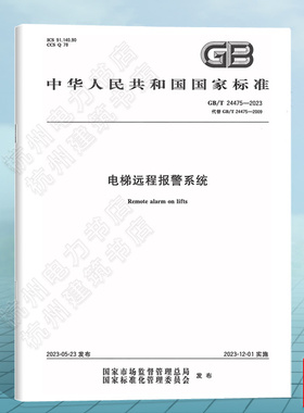 GB/T 24475-2023 电梯远程报警系统 中国标准出版社 代替 GB/T 24475-2009 国家标准