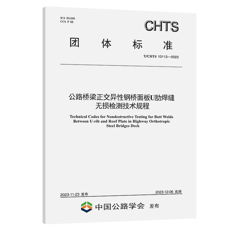 公路桥梁正交异性钢桥面板U肋焊缝无损检测技术规程（T/CHTS 10113—2023）