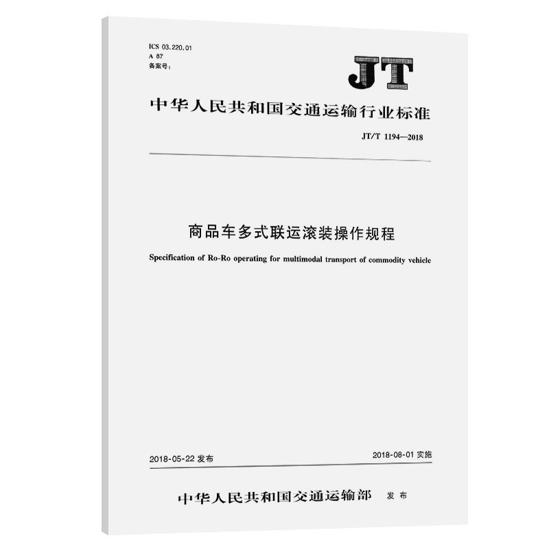 商品车多式联运滚装操作规程（JT/T 1194—2018）