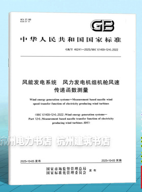 GB/T 46241-2025 风能发电系统 风力发电机组机舱风速传递函数测量