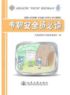 专职安全员必读 9787114091643 人民交通出版社