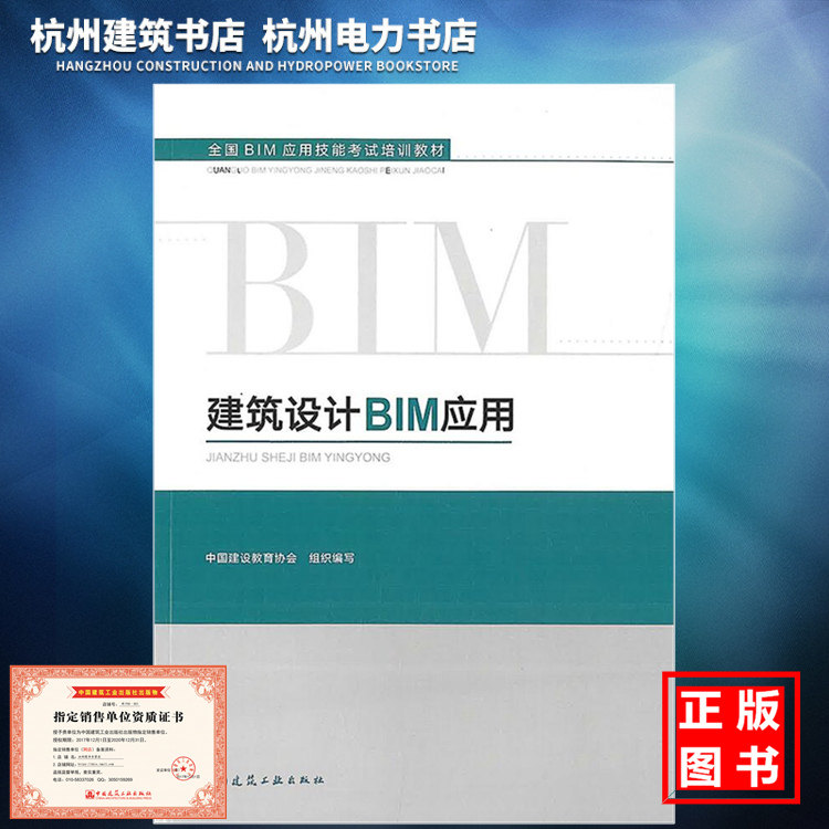 全国BIM应用技能考试培训教材：建筑设计BIM应用