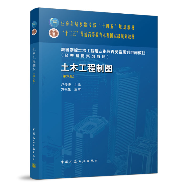 土木工程制图(第六版)卢传贤 住房和城乡建设部“十四五”规划教材 中国建筑工业出版社