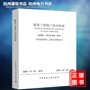 正版 020 现货 SGJB 2018隧道工程施工技术标准 ZJQ08