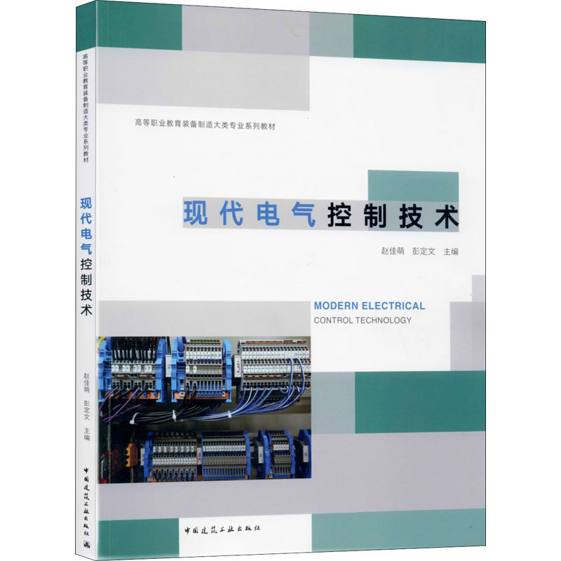 现代电气控制技术 赵佳萌 彭定文 高等职业教育装备制造大类专业系列教材 中国建筑工业出版社 9787112246236