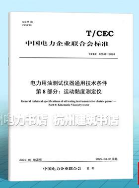 T/CEC 426.8-2024 电力用油测试仪器通用技术条件 第8部分：运动黏度测定仪