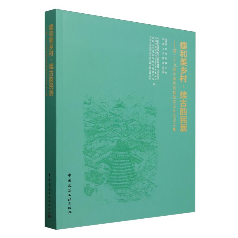 建和美乡村?续古韵民居——第二十九届中国民居建筑学术年会论文集