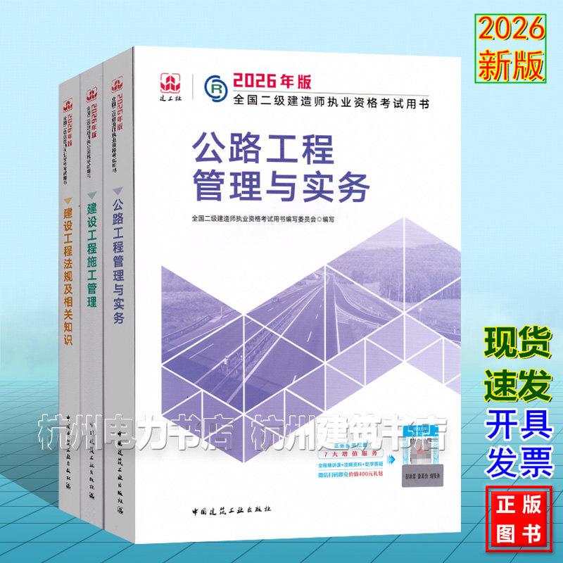 【全3册】2026年版全国二级建造师执业资格考试用书 公路工程管理与实务+管理+法规 二建教材新版