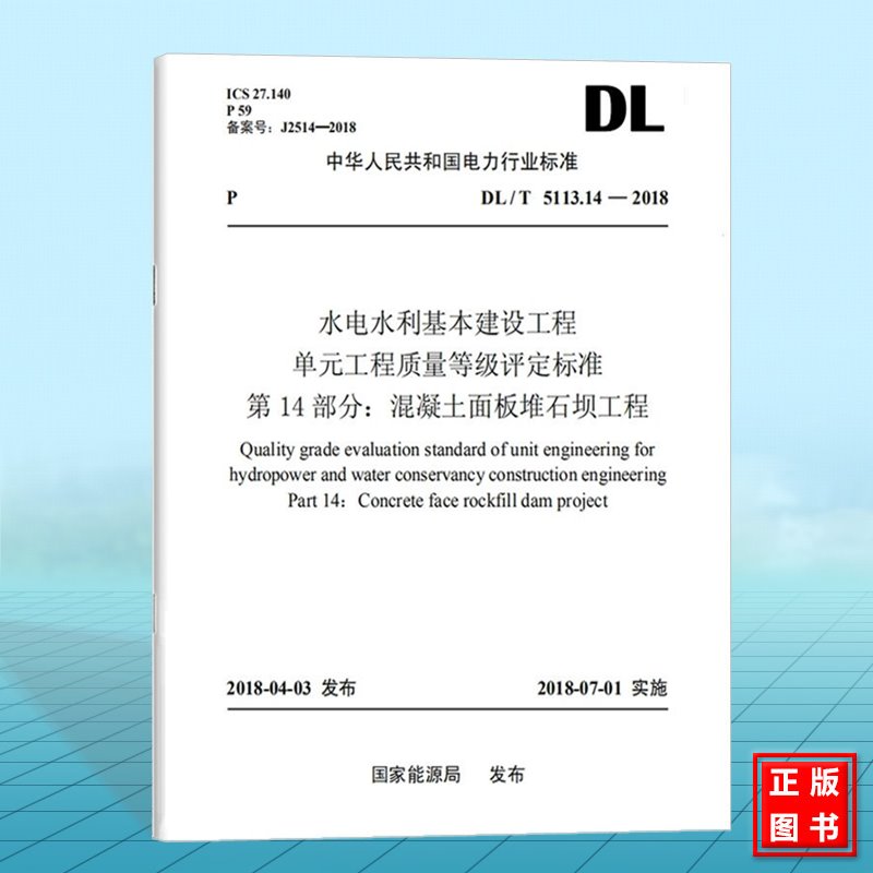 DL/T 5113.14-2018 水电水利基本建设工程 单元工程质量等级评定标准 第14部分:混凝土面板堆石坝工程