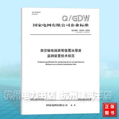 Q/GDW 10554-2024 架空输电线路等值覆冰厚度监测装置技术规范