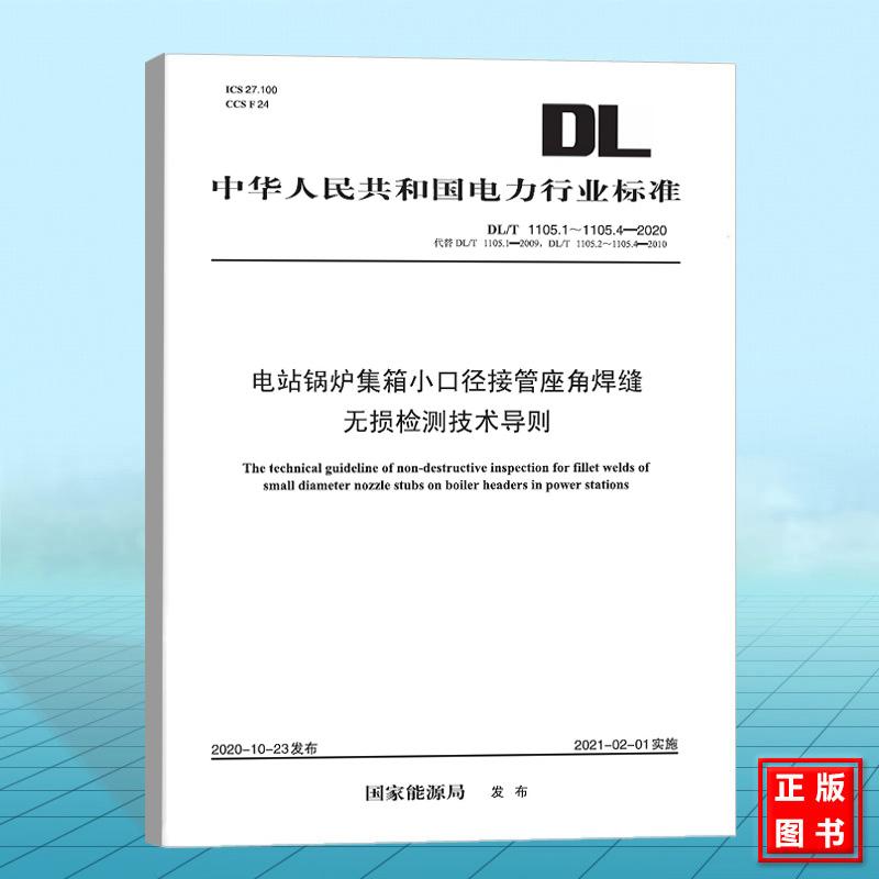 DL/T 1105.1～1105.4-2020电站锅炉集箱小口径接管座角焊缝无损检测技术导则