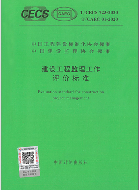 T/CECS723-2020 T/CAEC01-2020建设工程监理工作评价标准