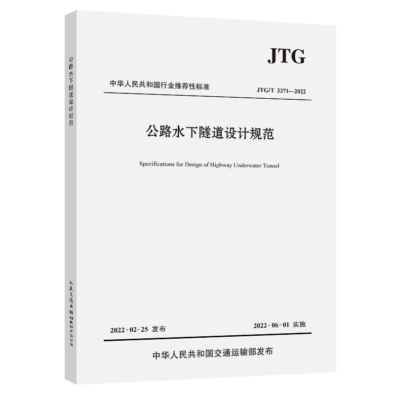 【人民交通】公路水下隧道设计规范（JTG/T 3371—2022）