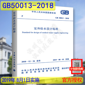 2019年新版 GB 50013-2018室外给水设计标准 2019年8月1日起实施 代替GB 50013-2006 室外给水设计规范 中国计划出版社