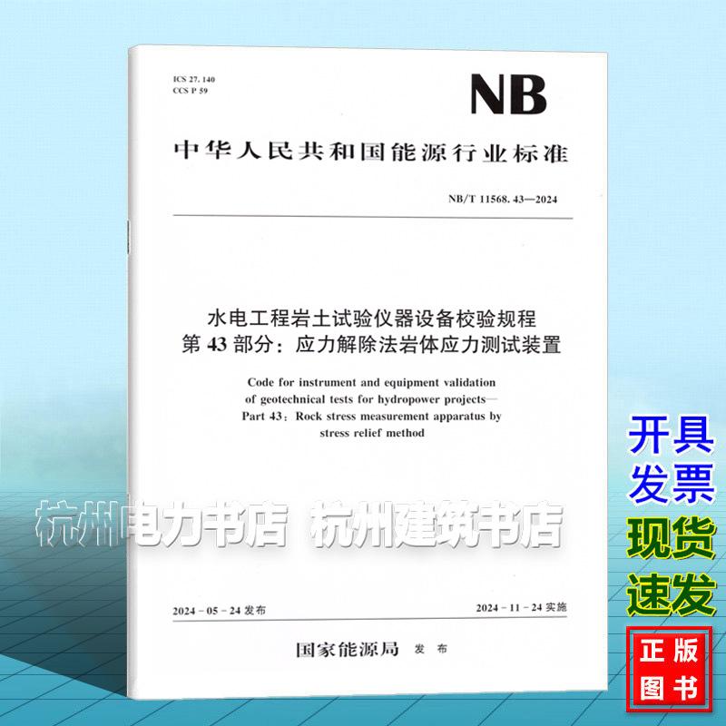 NB/T 11568.43-2024 水电工程岩土试验仪器设备校验规程 第43部分：应力解除法岩体应用测试装置
