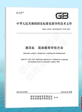 GB/Z 44070-2024液压缸 屈曲载荷评估方法 国家标准 中国标准出版社