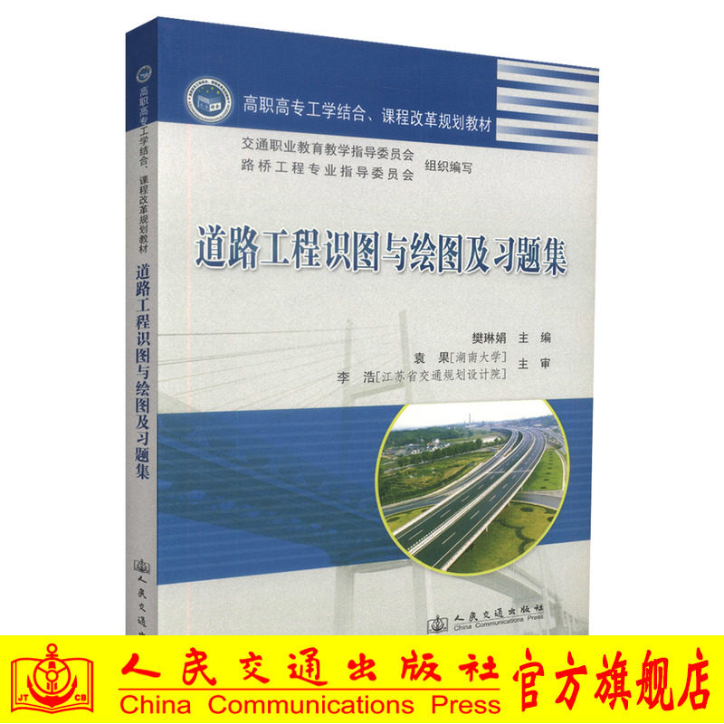 【人民交通】正版现货 道路工程识图与绘图及习题集 高职高专工学结合、课程改革规划教材 樊琳娟 编著 人民交通出版社股份有限公
