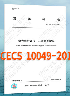 T/CECS 10049-2019绿色建材评价 石膏装饰材料