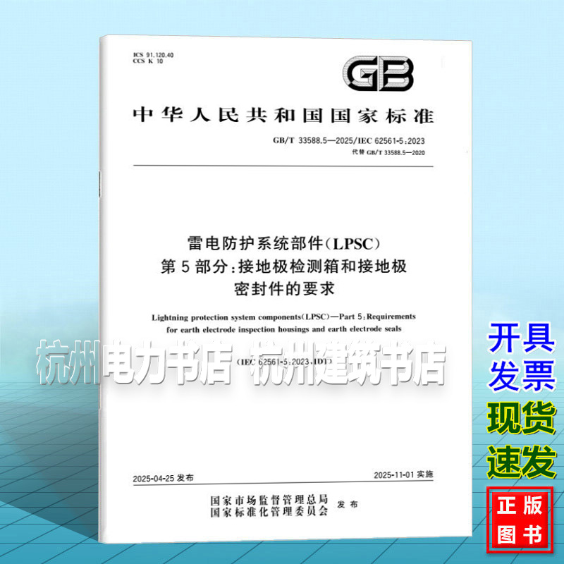 GB/T 33588.5-2025 雷电防护系统部件（LPSC） 第5部分：接地极检测箱和接地极密封件的要求