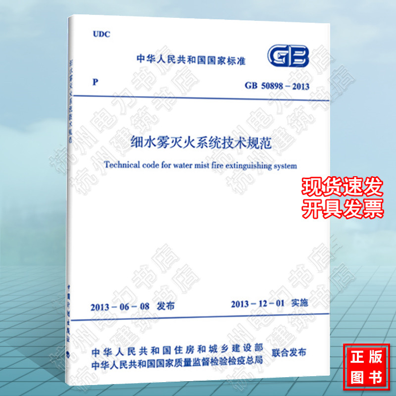 GB50898-2013细水雾灭火系统技术规范 建筑设计消防工程书籍施工标准专业