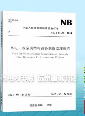 NB/T 11676-2024 水电工程金属结构设备制造监理规范