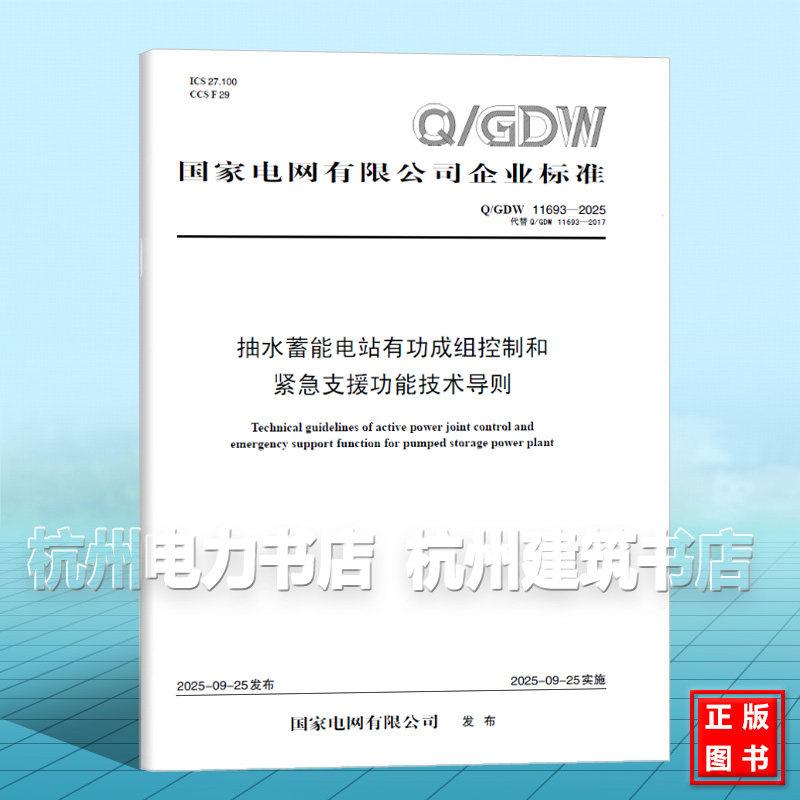 Q/GDW 11693-2025 抽水蓄能电站有功成组控制和紧急支援功能技术导则（代替Q/GDW 11693-2017）