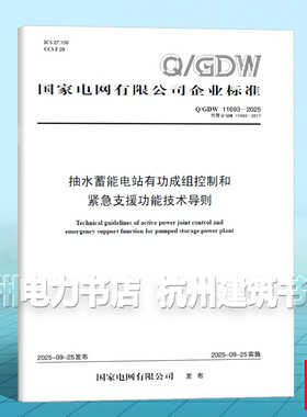 Q/GDW 11693-2025 抽水蓄能电站有功成组控制和紧急支援功能技术导则（代替Q/GDW 11693-2017）