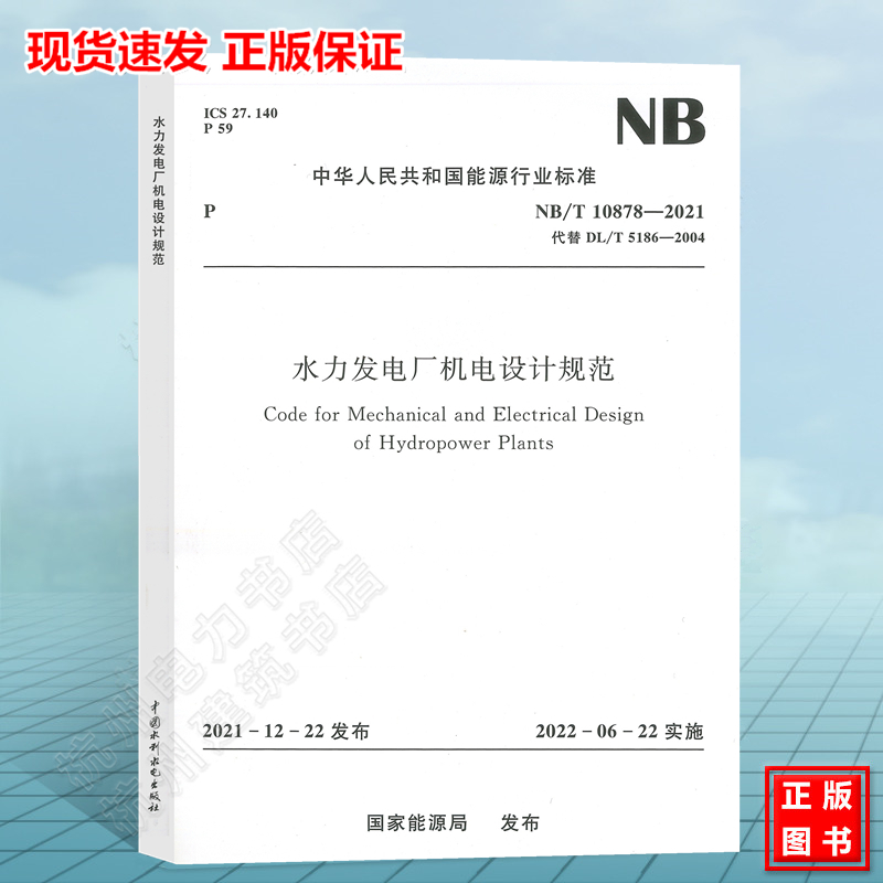 NB/T 10878-2021 水力发电厂机电设计规范（替代DL/T 5186-2004）2022年6月实施