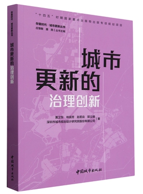 城市更新的治理创新 黄卫东 林辰芳 “十四五”时期国家重点出版物出版专项规划项目 中国城市出版社 9787507436488