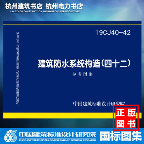 【正版现货】19CJ40-42建筑防水系统构造（四十二） 
国标图集 国家建筑标准设计图集