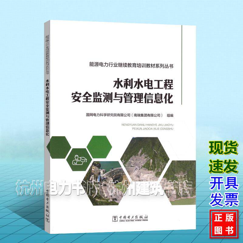 能源电力行业继续教育培训教材系列丛书:水利水电工程安全监测与管理信息化
