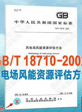 GB/T 18710-2002风电场风能资源评估方法