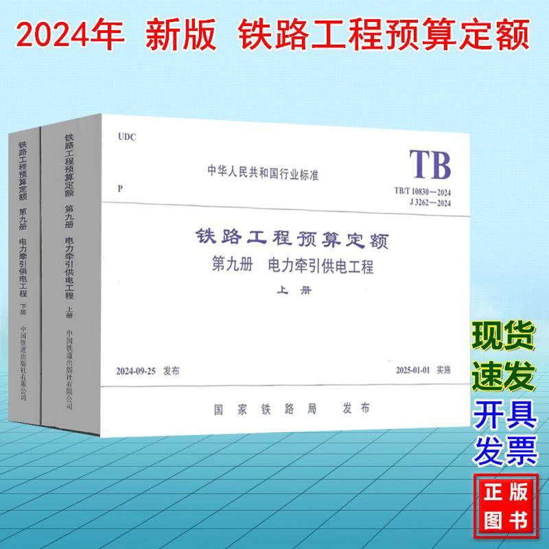 TB/T 10830-2024铁路工程预算定额(第九册 电力牵引供电工程 上下册)J3262-2024
