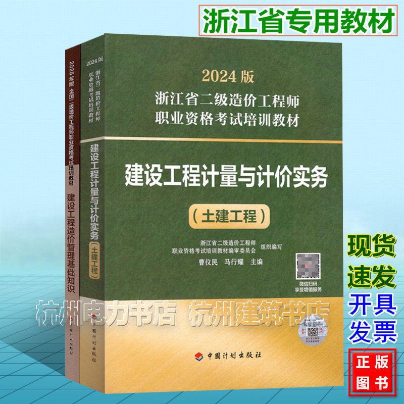 【全2册】2026年浙江省二级造价工程师考试培训教材（土建工程）建设工程计量与计价实务+基础知识 浙江造价师官方教材土建专业