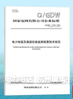 Q/GDW 11455-2024 电力电缆及通道在线监测装置技术规范
