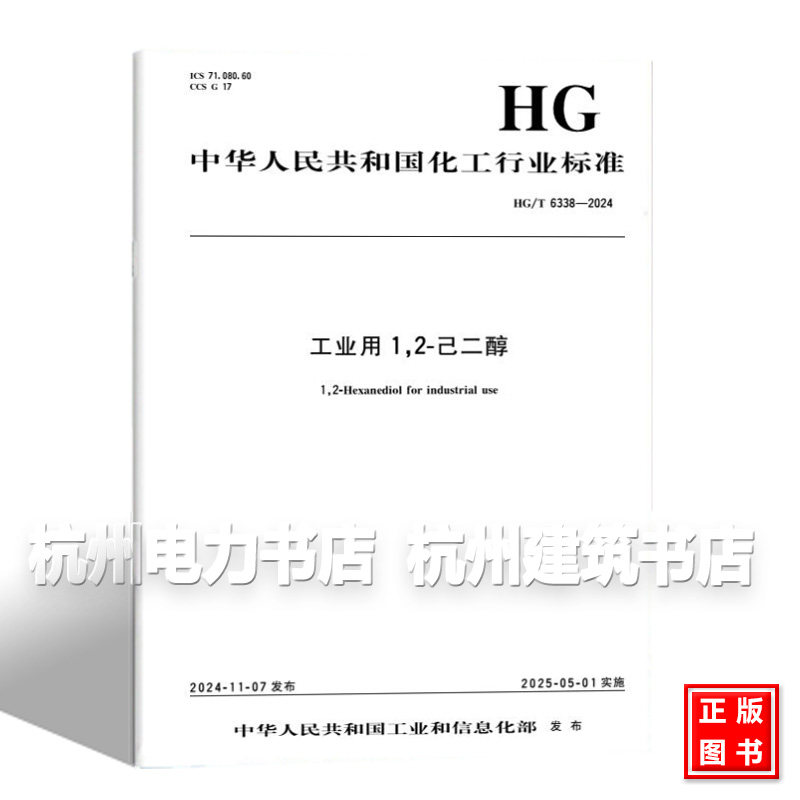 HG/T 6338-2024 "工业用1 2-己二醇"