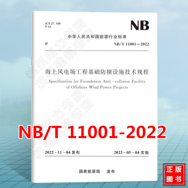 NB/T 11001-2022 海上风电场工程基础防撞设施技术规程