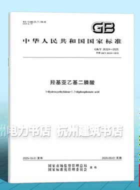 GB/T 26324-2025 羟基亚乙基二膦酸