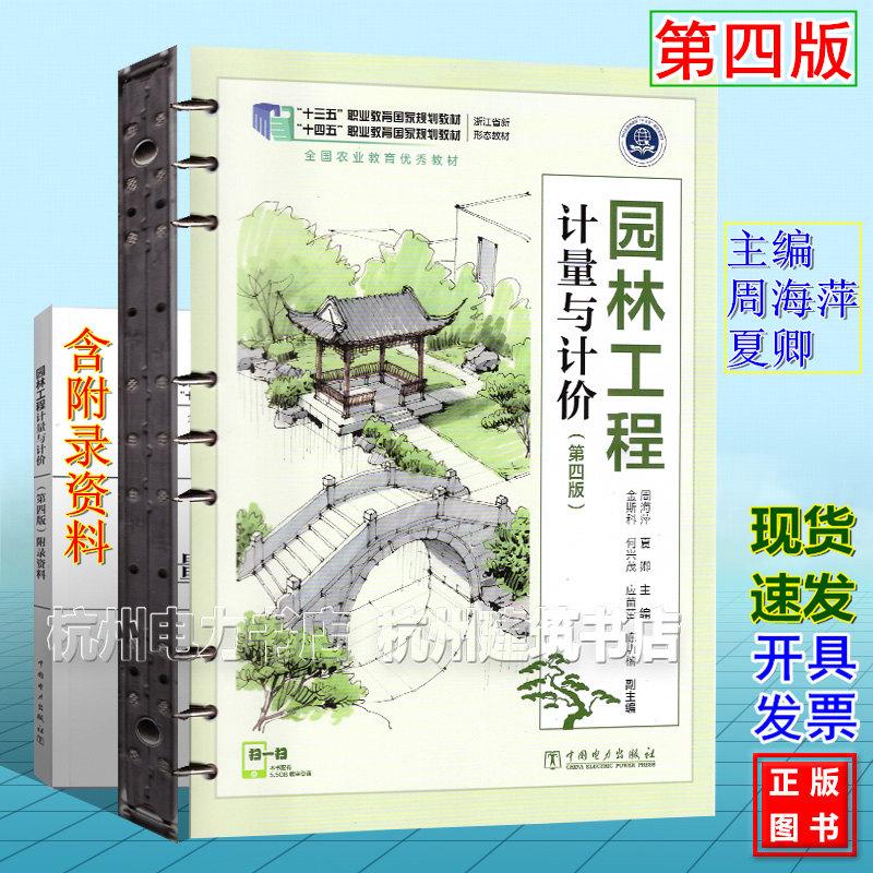 园林工程计量与计价(第四版)周海萍 夏卿“十四五”职业教育国家规划教材 9787523901021中国电力出版社