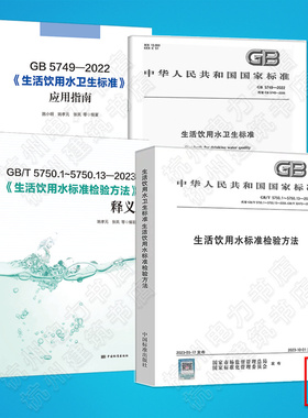 GB 5749-2022生活饮用水卫生标准 GB/T5750.1~5750.13—2023 生活饮用水标准检验方法 应用指南 释义 宣贯教材实施指南