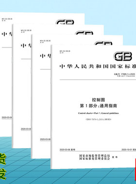 GB/T 17989.1~4-2020控制图 第1-4部分：通用指南、常规控制图、验收控制图、累积和控制图 1/2/3/4 全套四本