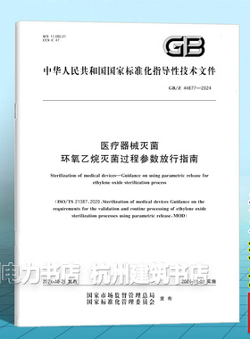 GB/Z 44877-2024 医疗器械灭菌 环氧乙烷灭菌过程参数放行指南
