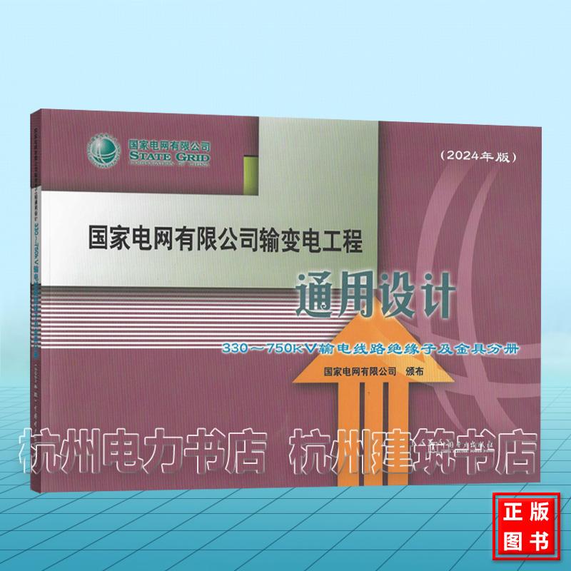 (2024年版)国家电网有限公司输变电工程通用设计 330~750kV输电线路绝缘子及金具分册