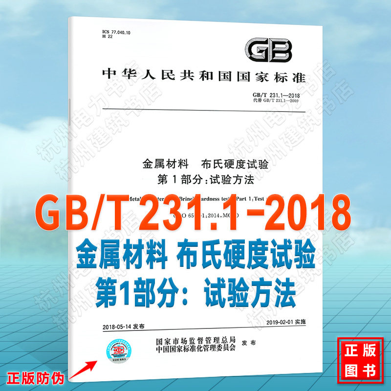 GB/T 231.1-2018金属材料 布氏硬度试验 第1部分:试验方法