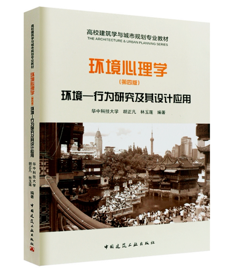 环境心理学(第四版) 环境—行为研究及其设计应用 高校建筑学与城市规划专业教材 华中科技大学 胡正凡 林玉莲