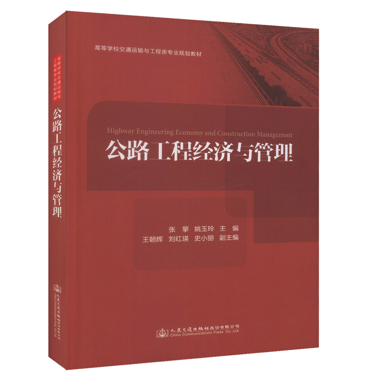 【人民交通】正版现货 公路工程经济与管理 高等学校交通运输与工程类专业规划教材 可作为高等院校公路工程管理专业本科及研究生