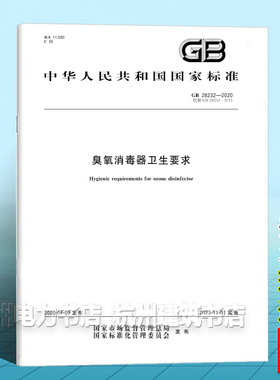 GB 28232-2020臭氧消毒器卫生要求