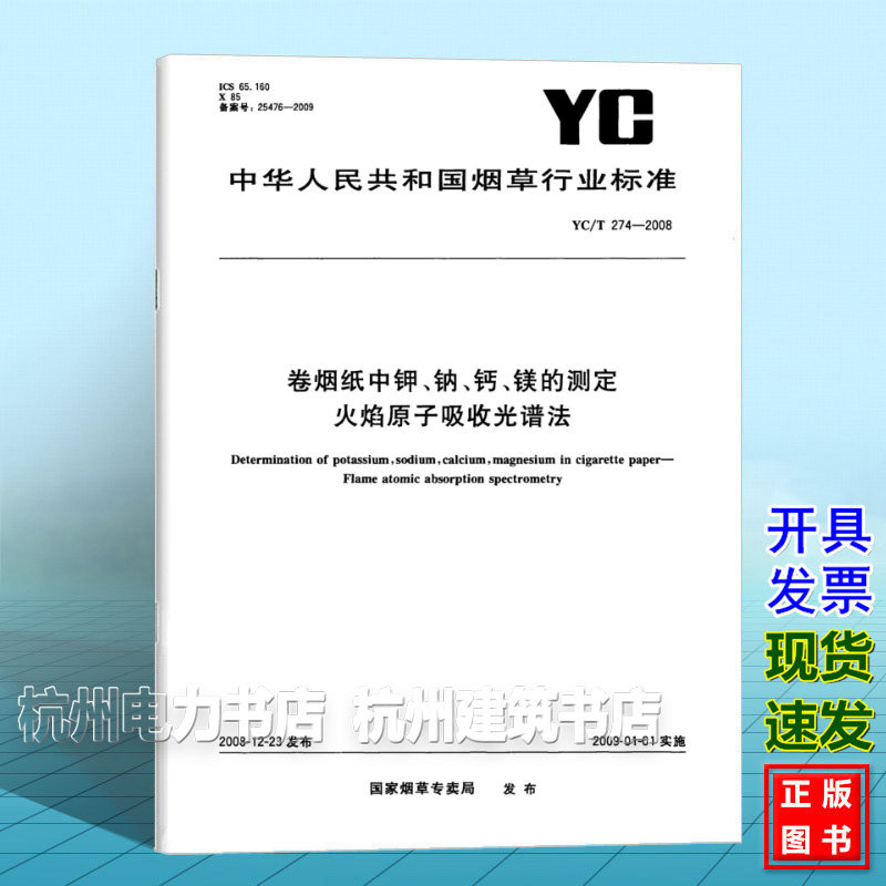 正版YC/T 274-2008卷烟纸中钾、钠、钙、镁的测定 火焰原子吸收