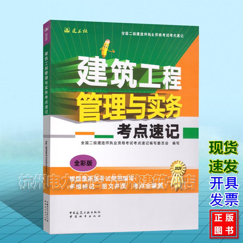 2026年全国二级建造师执业资格考试考点速记：建筑工程管理与实务考点速记